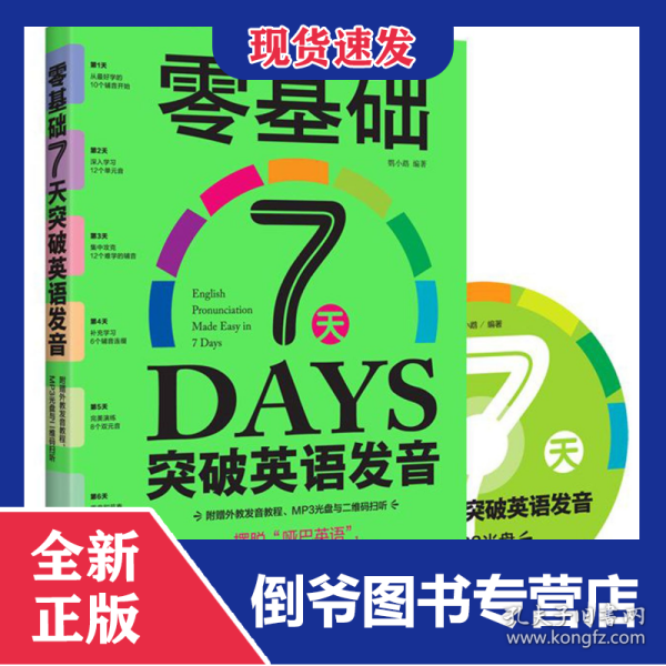 零基础7天突破英语发音