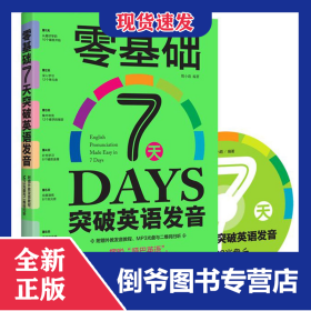 零基础7天突破英语发音