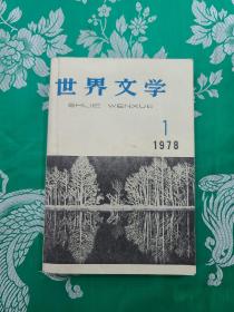 世界文学（1978－10）