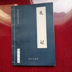 中国古典文学荟萃，礼记