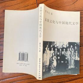 家族文化与中国现代文学