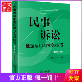 民事诉讼证据运用与实务技巧(增订第2版)