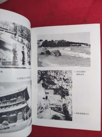 《中国名胜词典》32开精装 1991 5 二版8印 共收入国内名胜4780多条 9品。C1