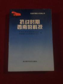 抗战时期西南的科技一板一印2500册