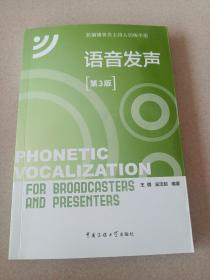 新编播音员主持人训练手册：语音发声