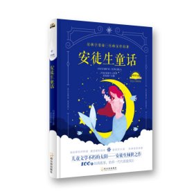 全新正版 安徒生童话(精) 【丹麦】安徒生  原著 余良丽  主编 9787548425977 哈尔滨