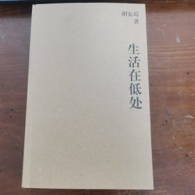 生活在低处