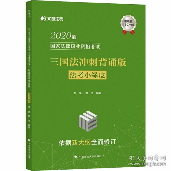 2020年国家法律职业资格考试三国法冲刺背诵版（法考小绿皮）