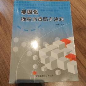 非固化橡胶沥青防水涂料