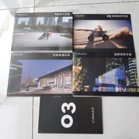 领克03潮.燃.运动轿车 领克03用户手册 经销商通讯录 领克03快速指导手册 保修保养手册 （5册合售）