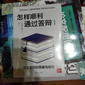 未拆封  怎样顺利通过答辩：论文答辩的策略与技巧