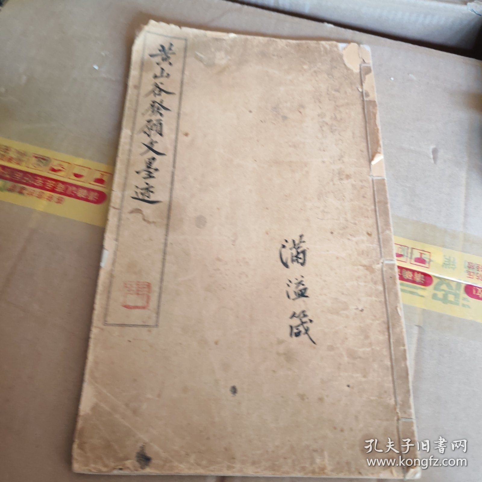 黄山谷发愿文墨迹