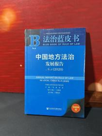 法治蓝皮书：中国地方法治发展报告No.6(2020)  全新正版