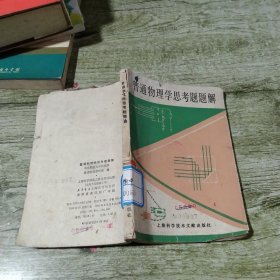 普通物理学思考题题解