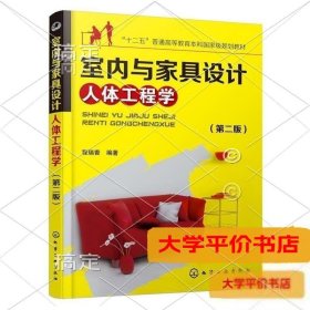 室内与家具设计人体工程学（第2版）（二手图书有笔记）