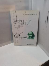 高级英语选修课教材·名篇详注系列：莎士比亚十四行诗名篇详注