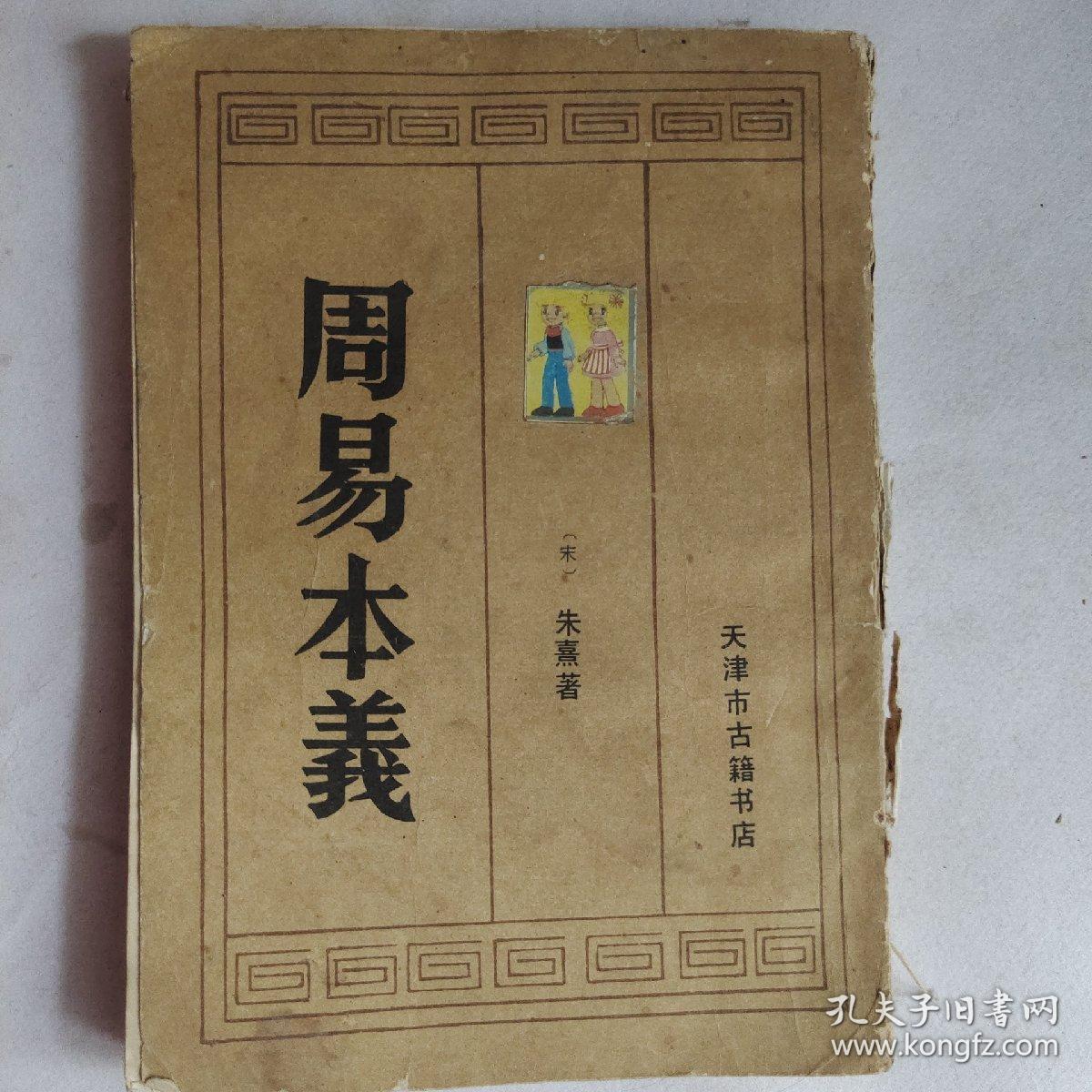 周易本义