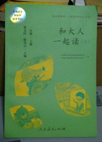 快乐读书吧 名著阅读课程化丛书 和大人一起读 (二）一年级上册