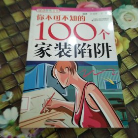 你不可不知的100个家装陷阱 馆藏正版无笔迹