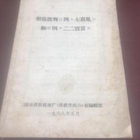 彻底批判《四·七意见》和《四·二二宣言》