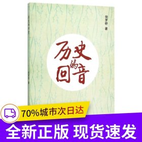 歷史的回音
