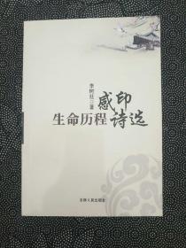 生命歷程感印詩選