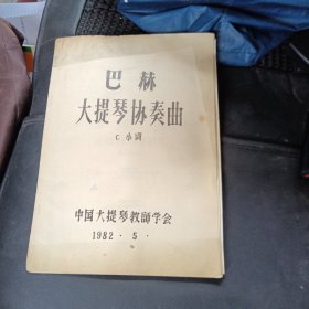 巴赫大提琴协奏曲c小调（油印本）