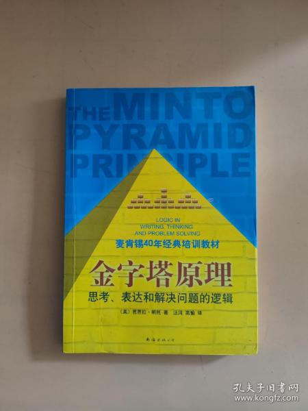 金字塔原理：思考、表达和解决问题的逻辑