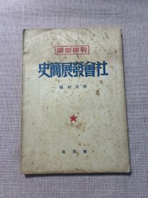 干部必读 社会发展简史