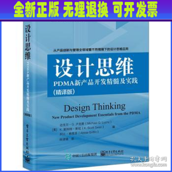 设计思维：PDMA新产品开发精髓及实践（精译版）