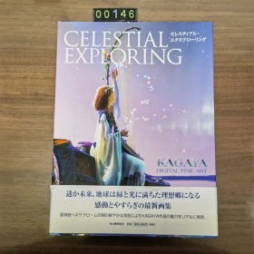 日文 セレスティアル·エクスプローリング KAGAYA 画集 画册 美术集