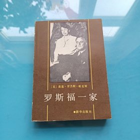 罗斯福一家