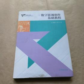 数字影视创作基础教程