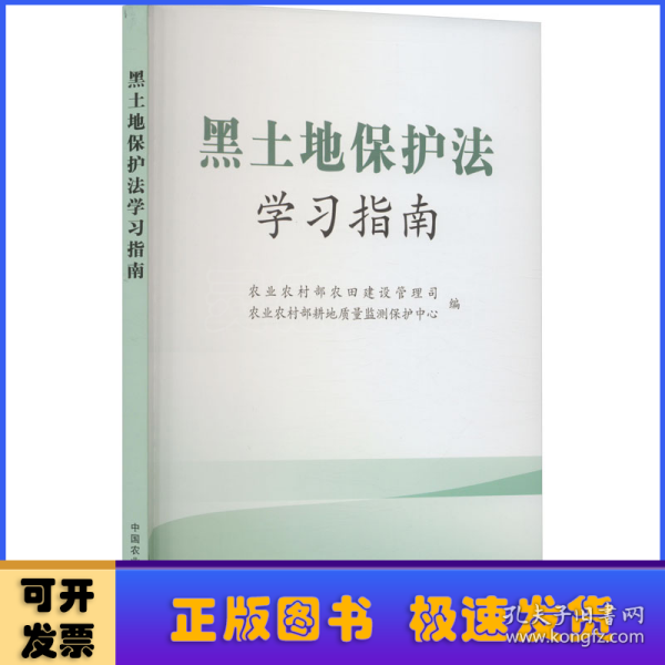 黑土地保护法学习指南