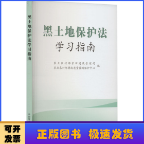 黑土地保护法学习指南