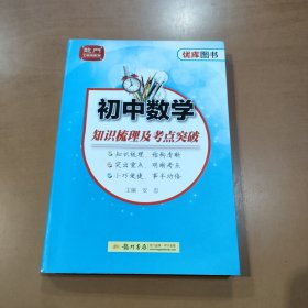 龙门工具书系列·优库图书系列：初中数学知识梳理及考点突破