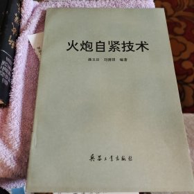 火炮自紧技术