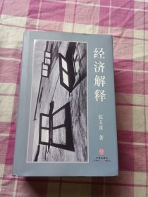 经济解释（硬精装）
