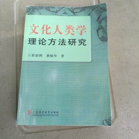 文化人类学理论方法研究