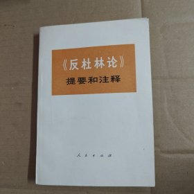 《反杜林论》提要和注释