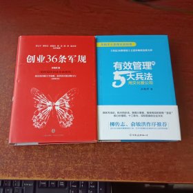 有效管理的5大兵法+创业36条军规（2本合售）（作者签名）精装