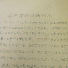 《1967年吉林市革命工人造反大军前哨造反兵团:毛主席的最新指示》油印传单一张