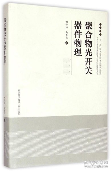 聚合物光开关器件物理(精)/当代科学技术基础理论与前沿问题研究丛书