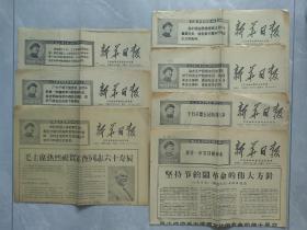 1968年新华日报7份合售（均有毛像及语录）江苏省革命委员会机关报