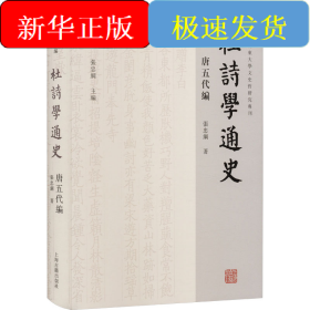 杜诗学通史 唐五代编