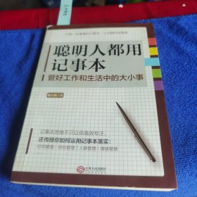 聪明人都用记事本 高效实用的大脑思维整理术