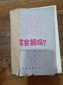 你会解吗 中学数学疑难解析