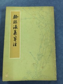 骆临海集笺注