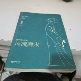 易中天中华史第十九卷：风流南宋（最新卷）（南宋看起来很弱？南宋其实一点儿也不弱。）