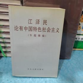 江泽民论有中国特色社会主义(专题摘编)